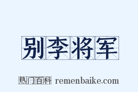 别李将军是什么意思的图片